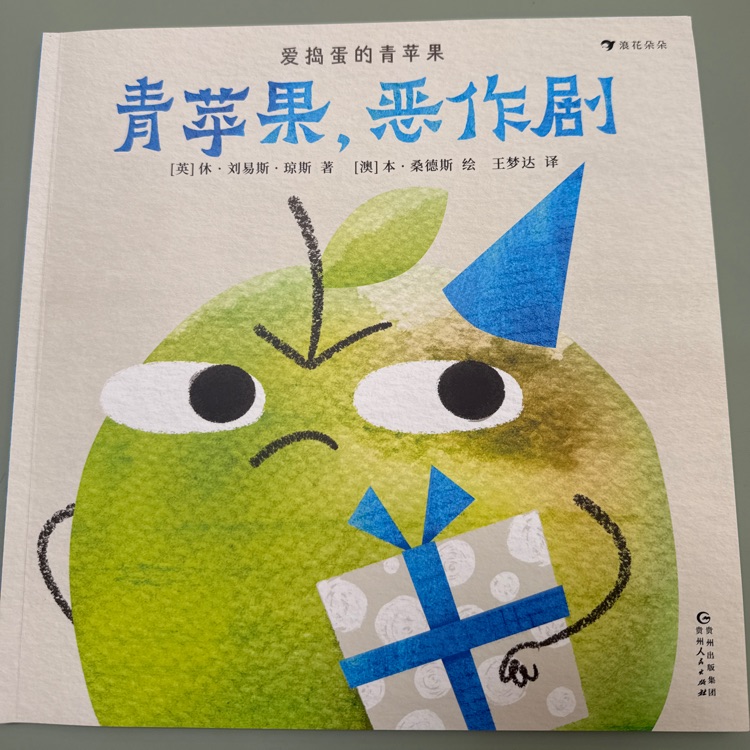 青蘋果, 惡作劇