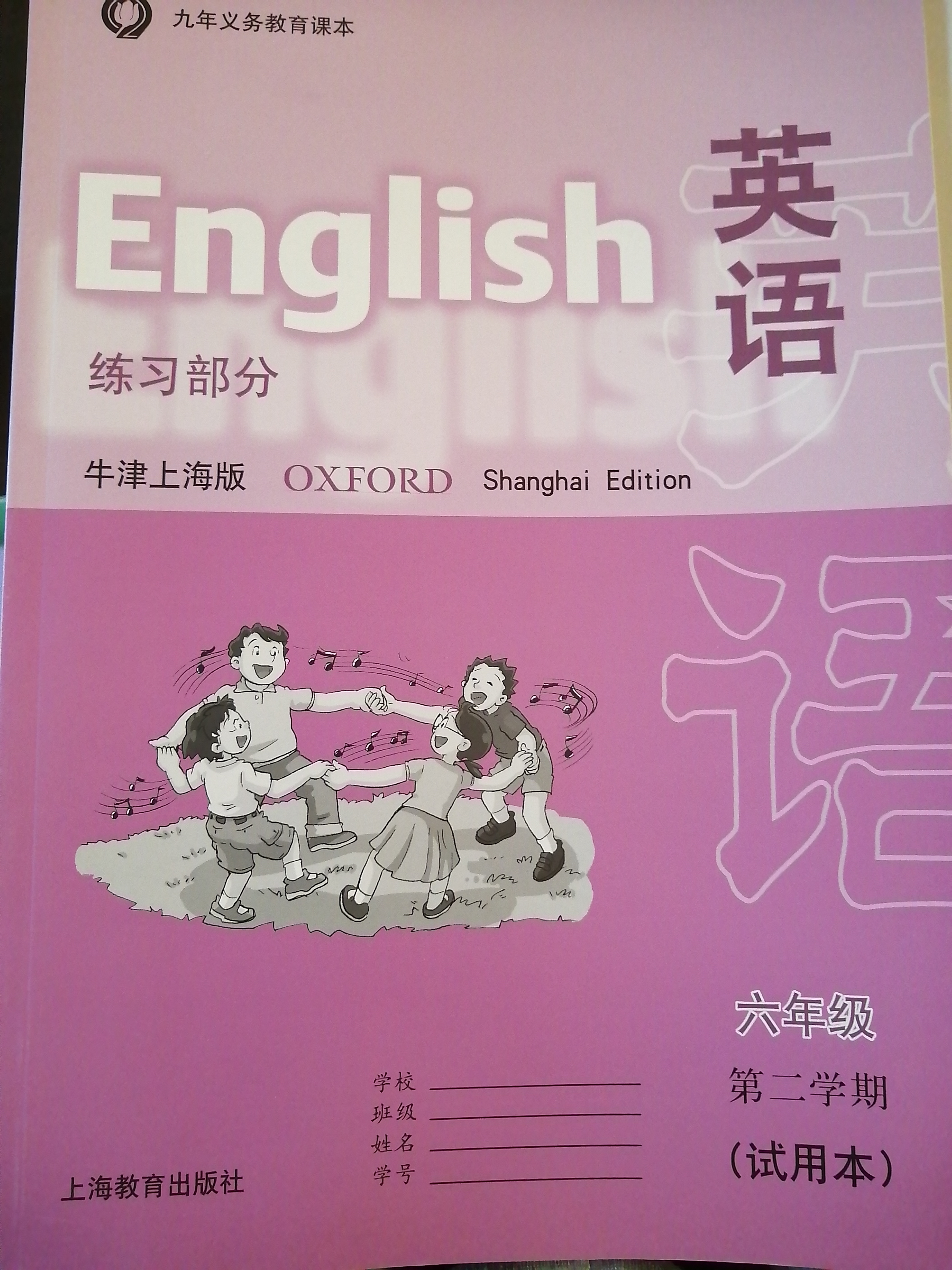 《英語》練習(xí)冊 六年級 牛津上海版