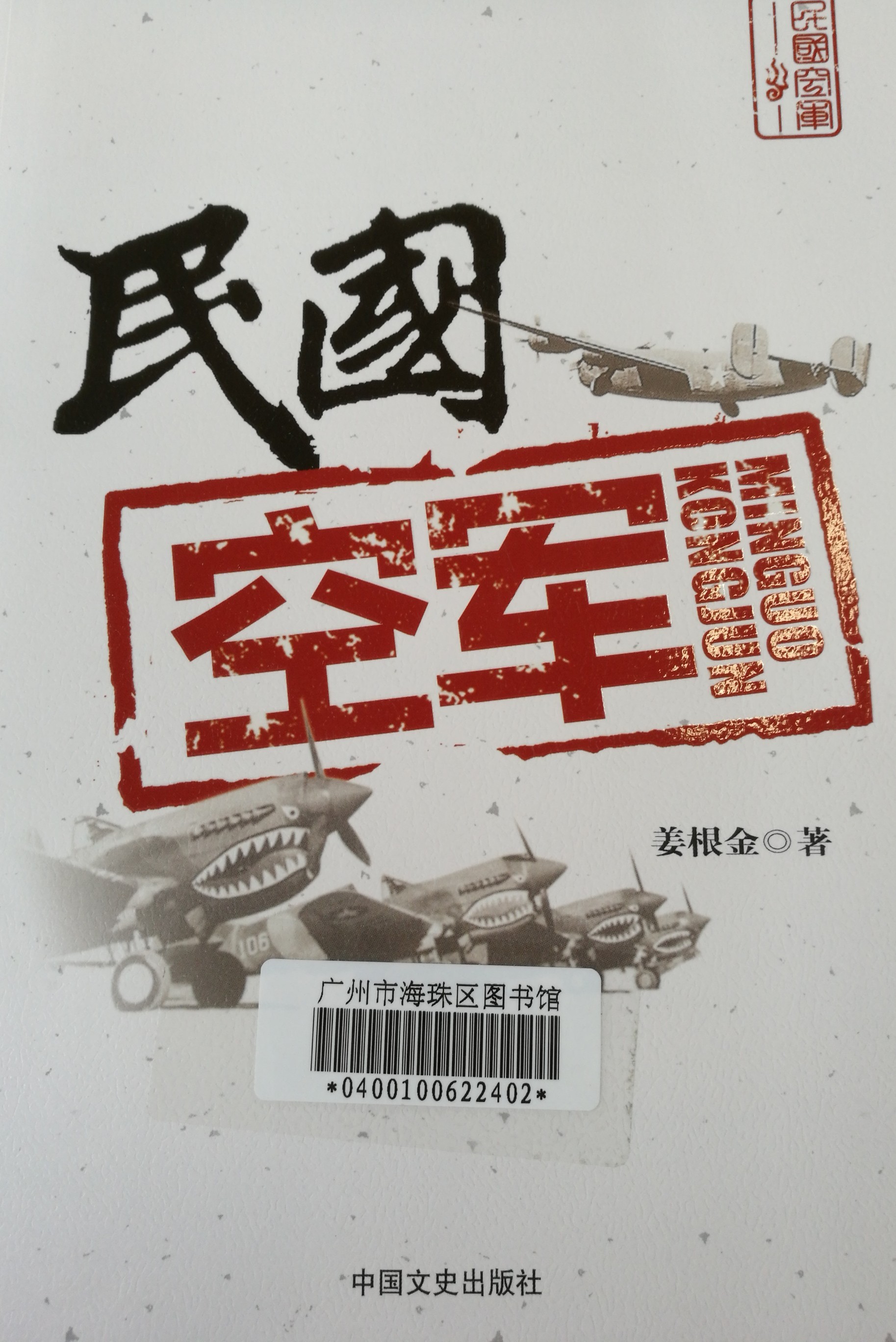 民國空軍