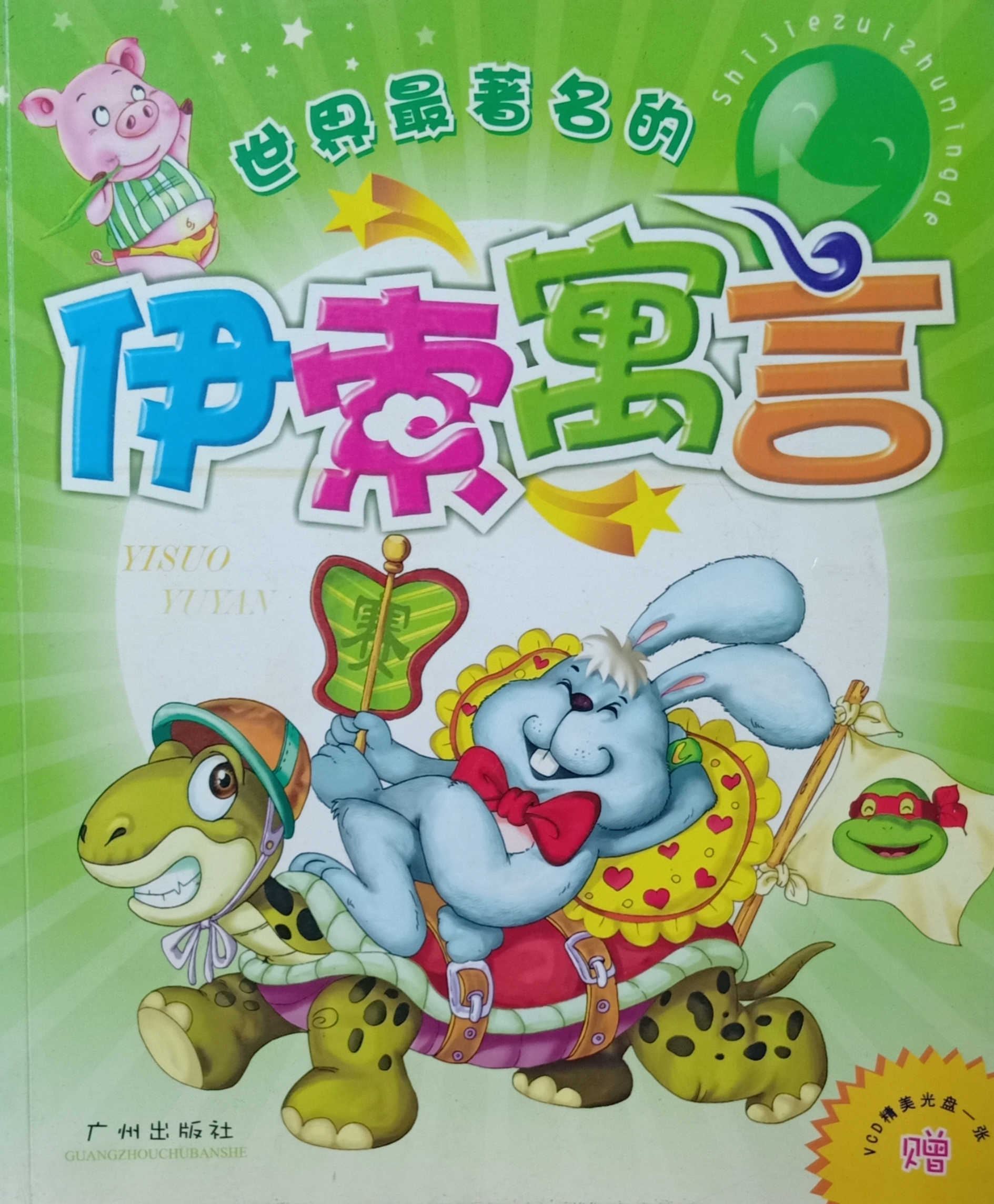 伊索寓言
