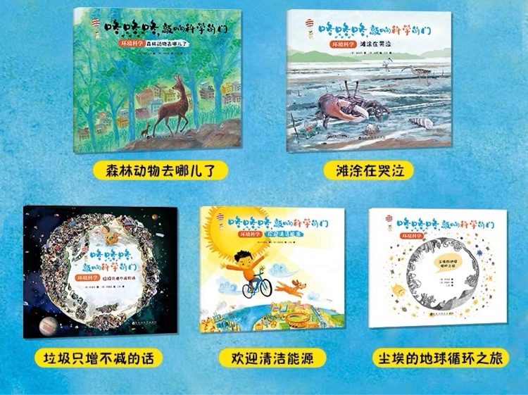咚咚咚, 敲響科學的門: 環(huán)境科學
