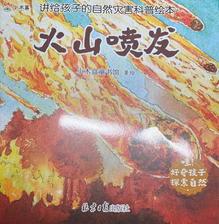 火山噴發(fā)