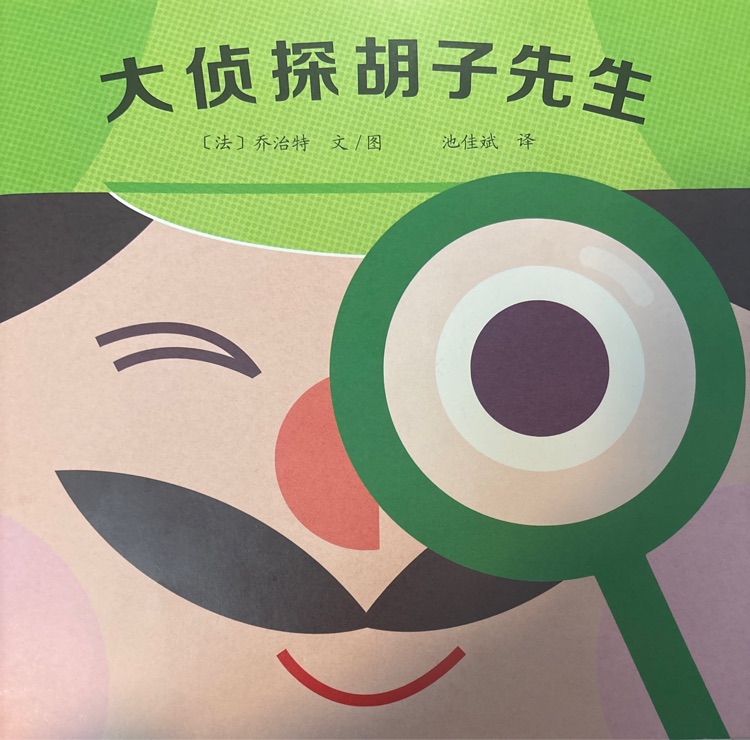 大偵探胡子先生