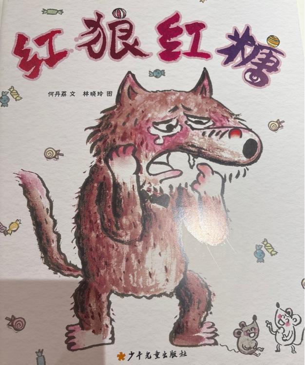 紅狼紅糖