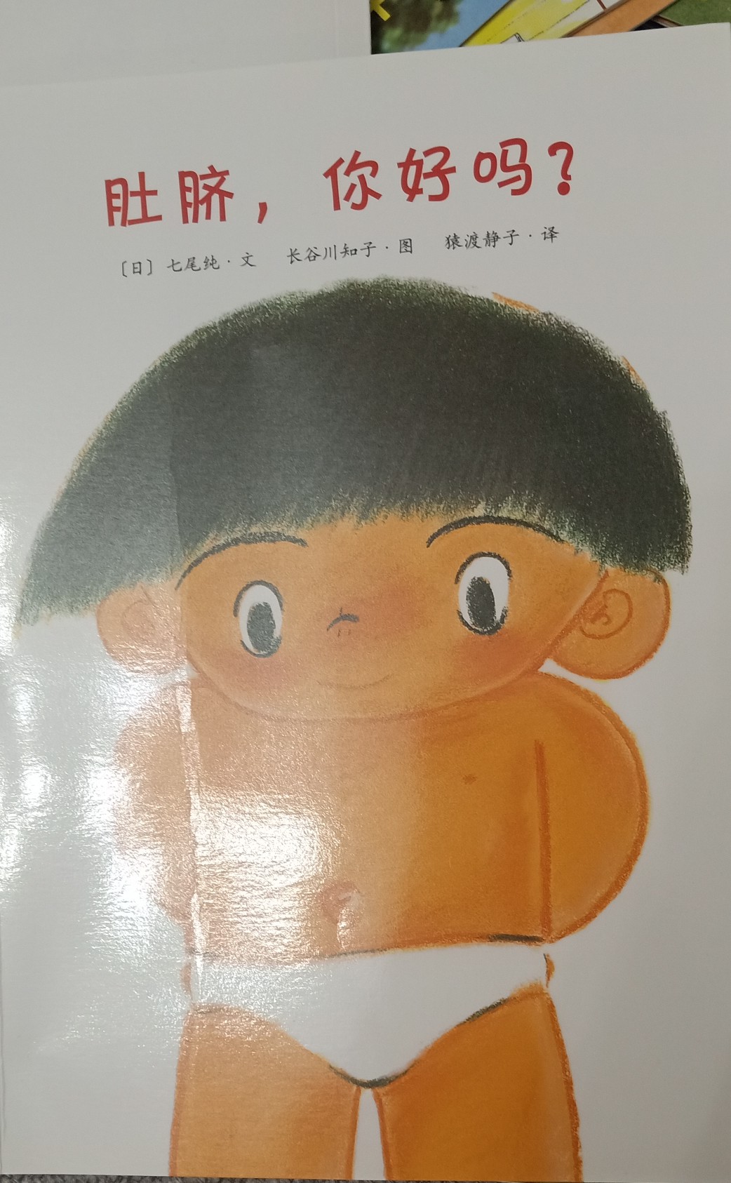 肚臍, 你好嗎