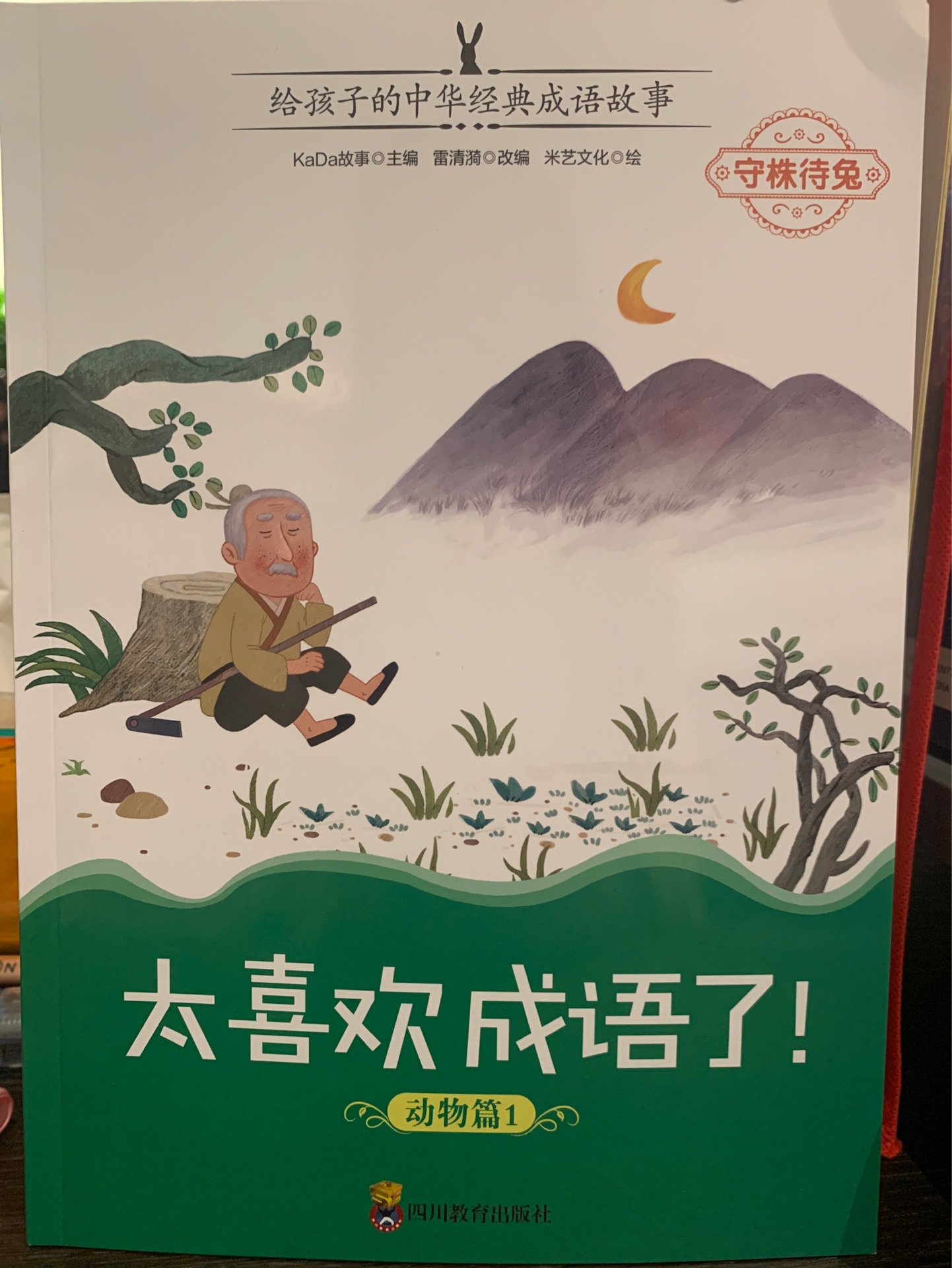 太喜歡成語了!  守株待兔
