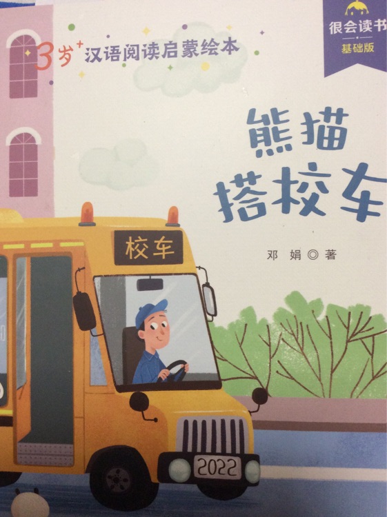 熊貓搭校車(chē)
