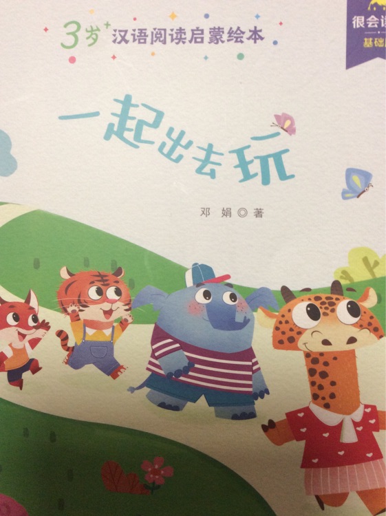 一起出去玩