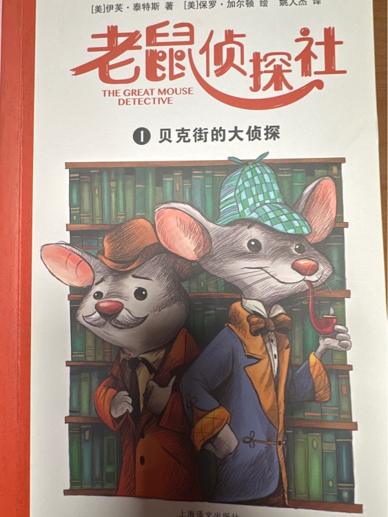 老鼠偵探社1 貝克街的大偵探