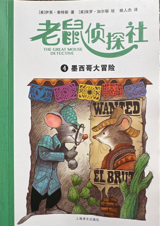 老鼠偵探社4 墨西哥大冒險