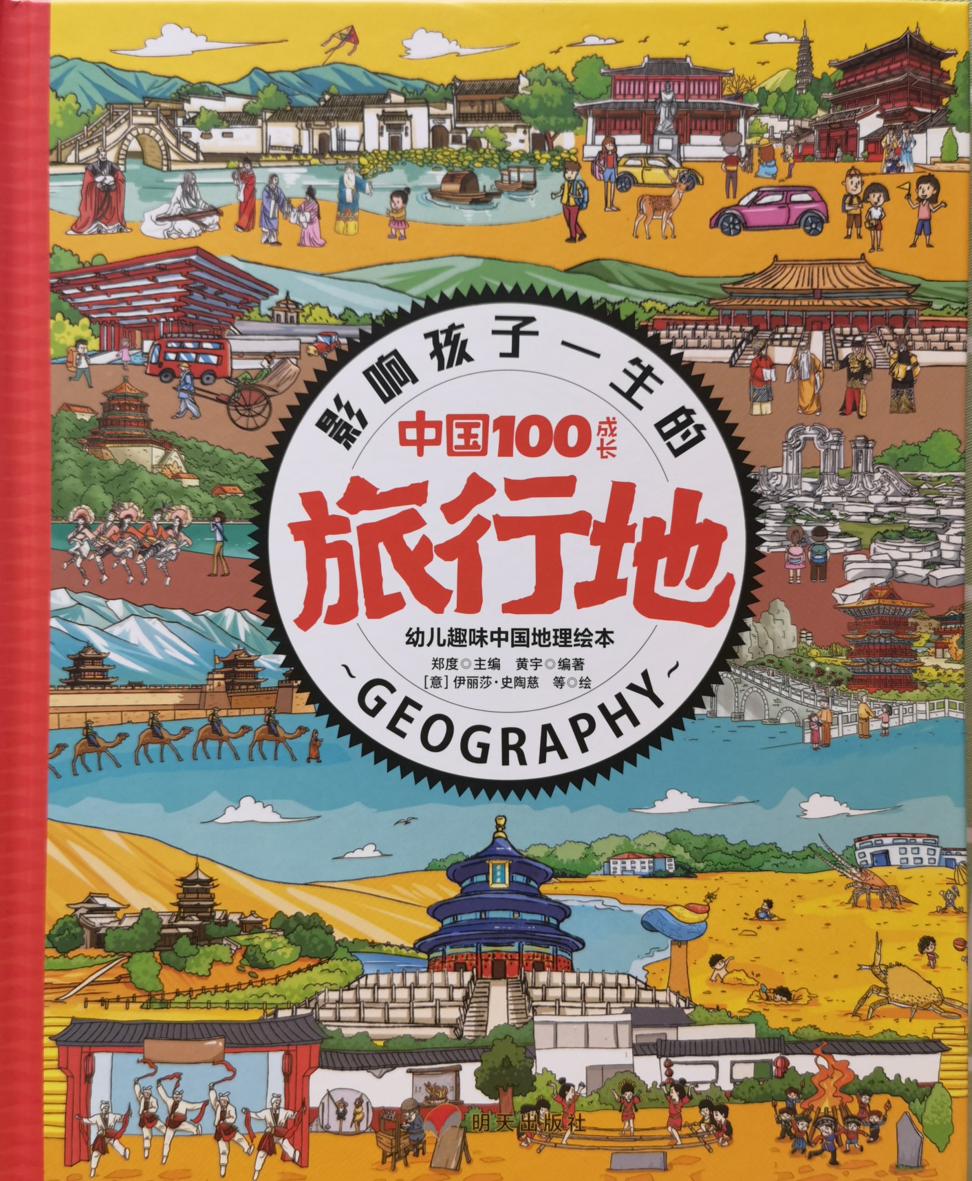 影響孩子一生的中國(guó)100成長(zhǎng)旅行地