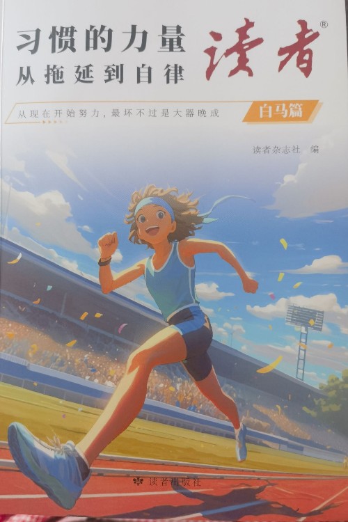 習(xí)慣的力量從拖延到自律