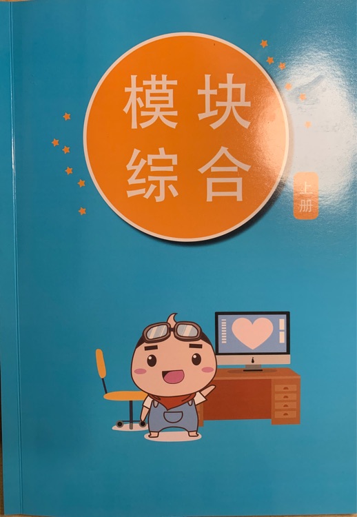 樂(lè)課力 模塊綜合 上冊(cè)