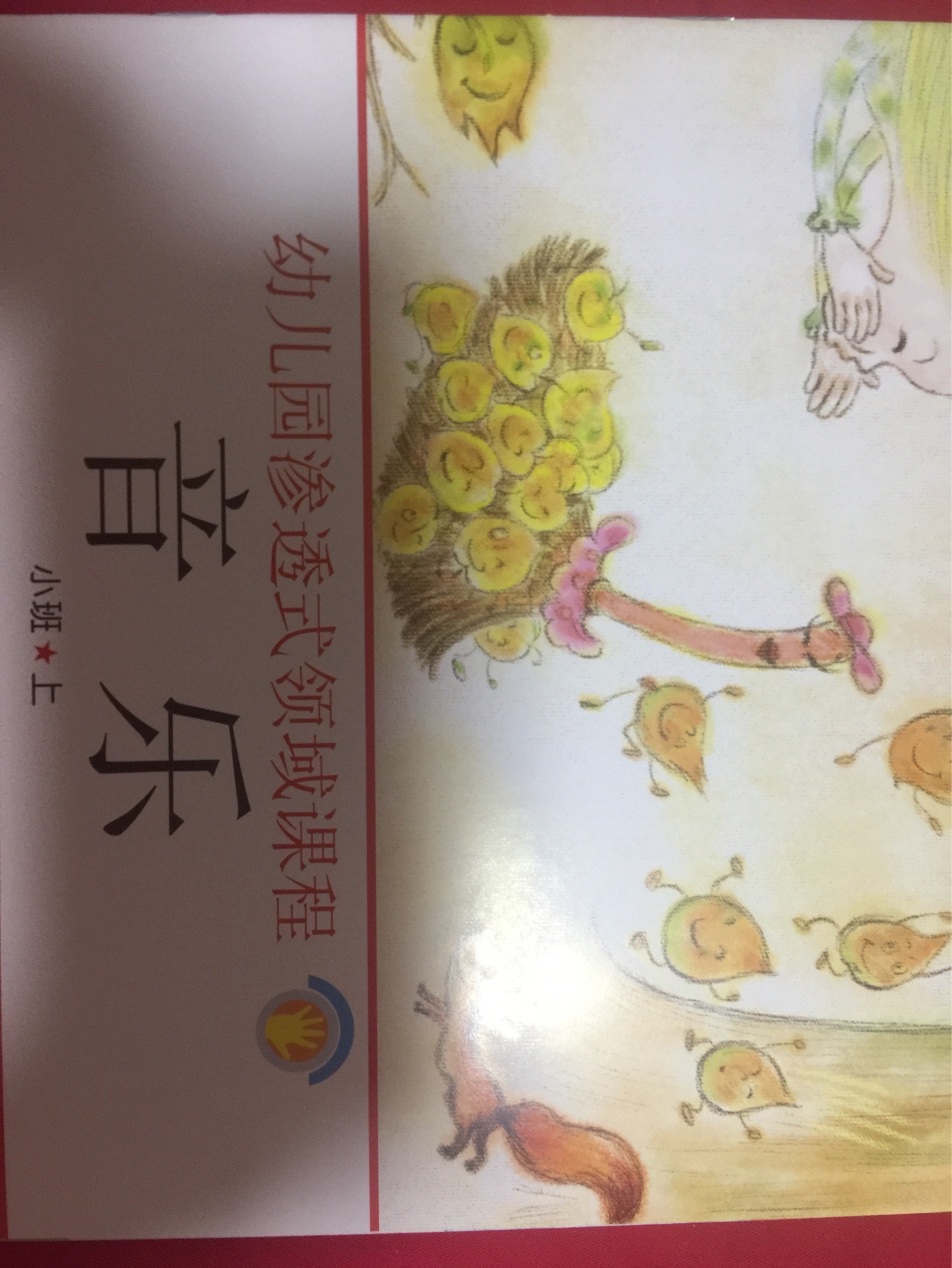 幼兒園滲透式領(lǐng)域課程(音樂(lè))