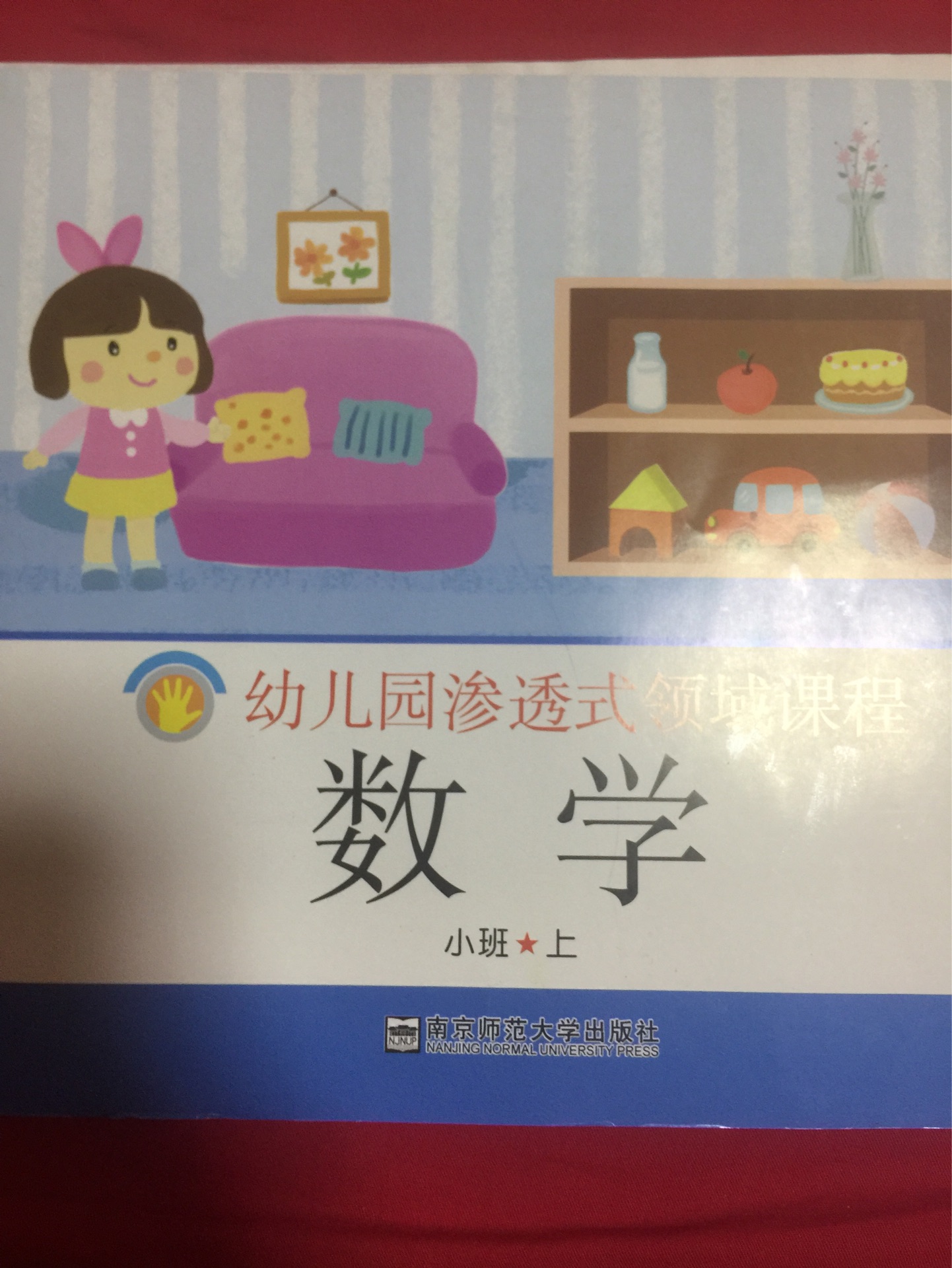 幼兒園滲透式領(lǐng)域課程(數(shù)學)