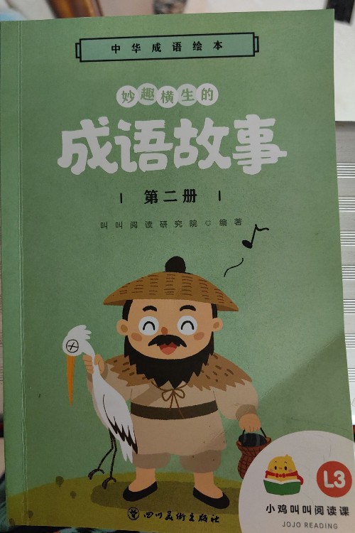 叫叫閱讀 成語故事L3 第二冊