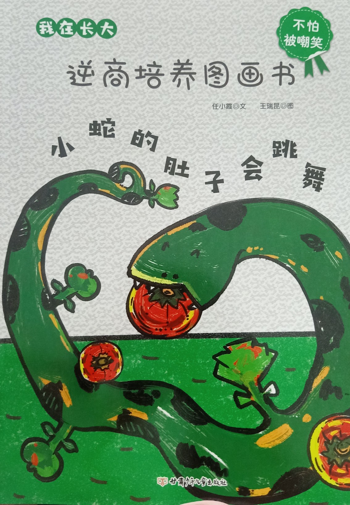 小蛇的肚子會跳舞