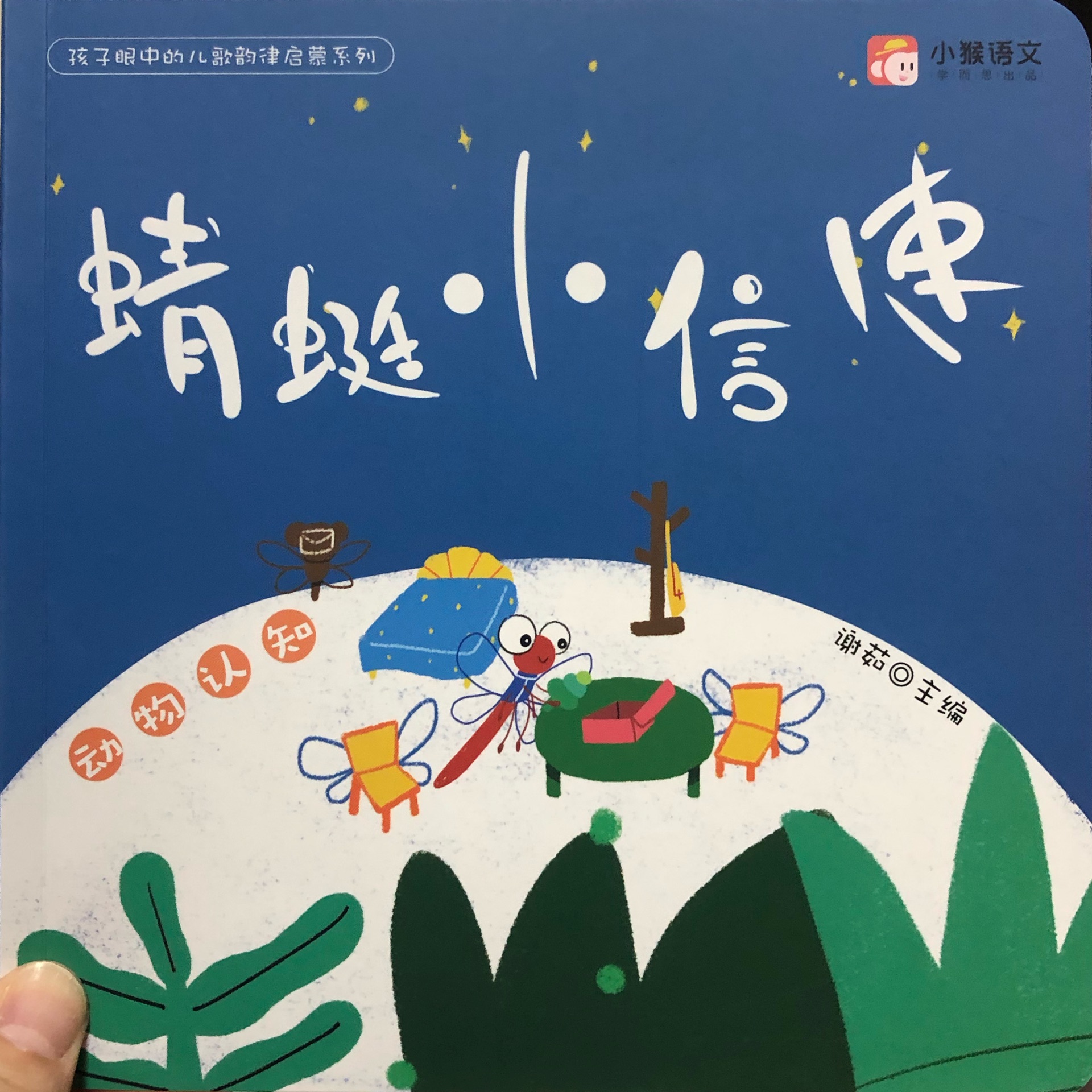 小猴語文體驗課-蜻蜓小信使