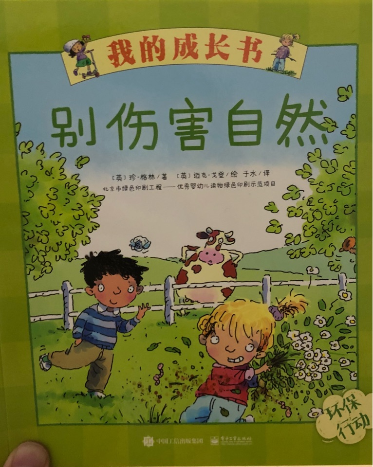 我的成長(zhǎng)書(shū)  別傷害自然