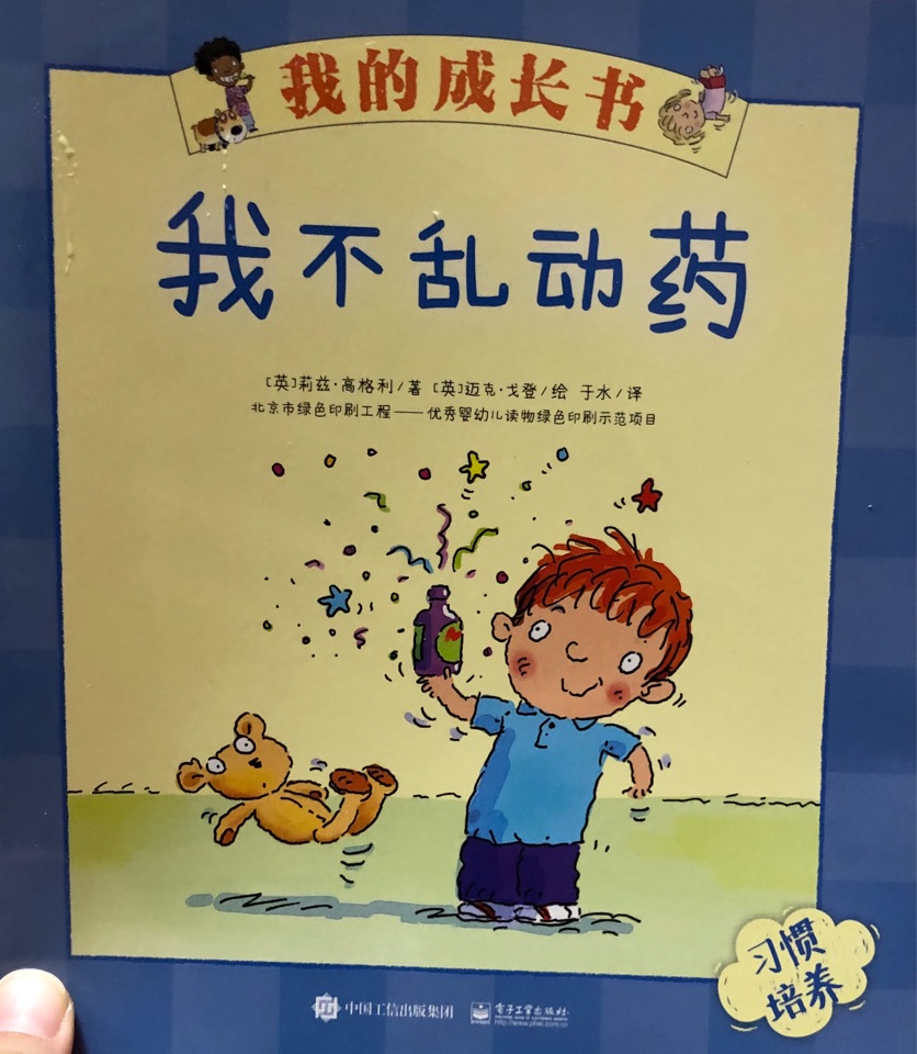 我的成長(zhǎng)書(shū)  我不亂動(dòng)藥