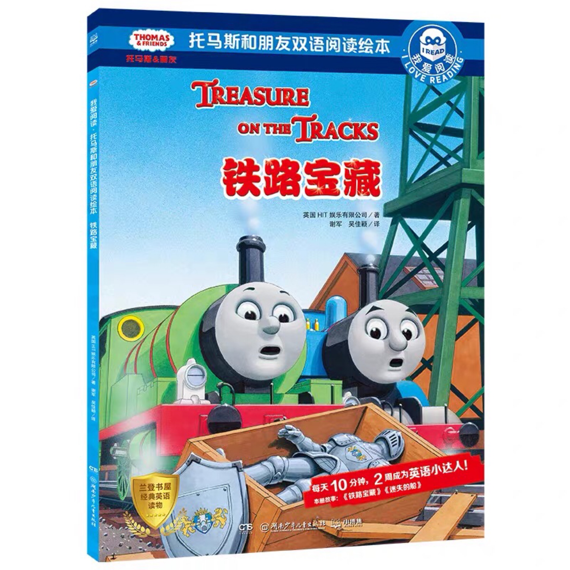 《铁路宝藏》托马斯和朋友双语阅读绘本 我爱阅读