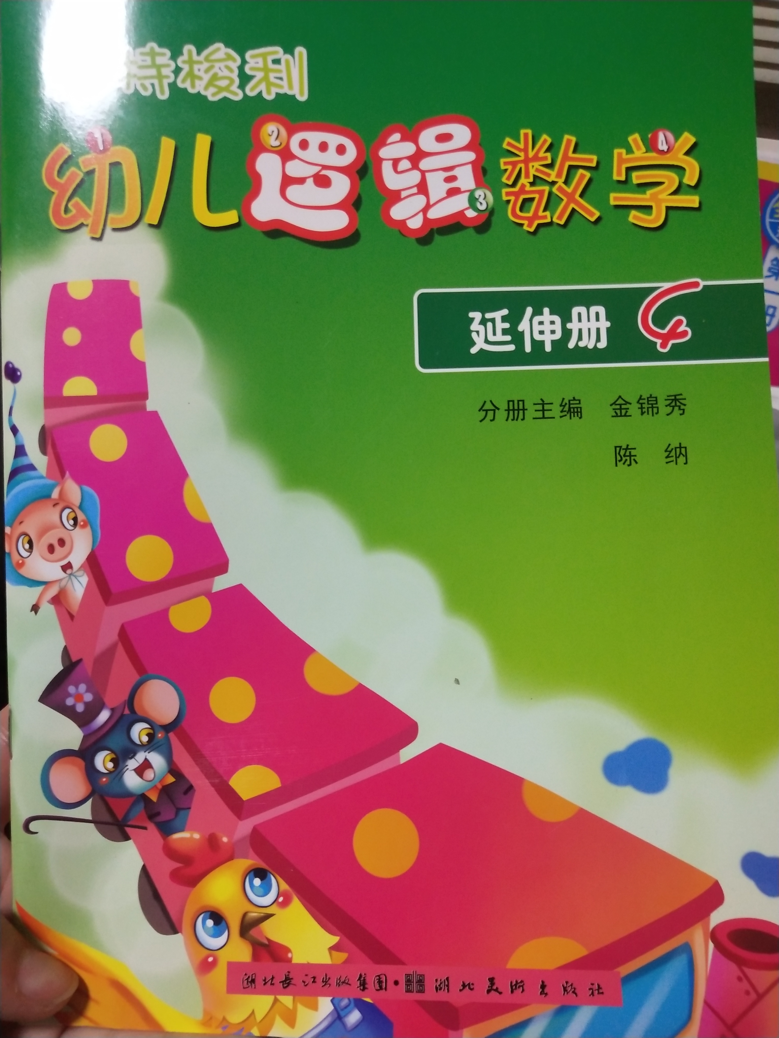 幼兒邏輯數(shù)學(xué)延伸冊4