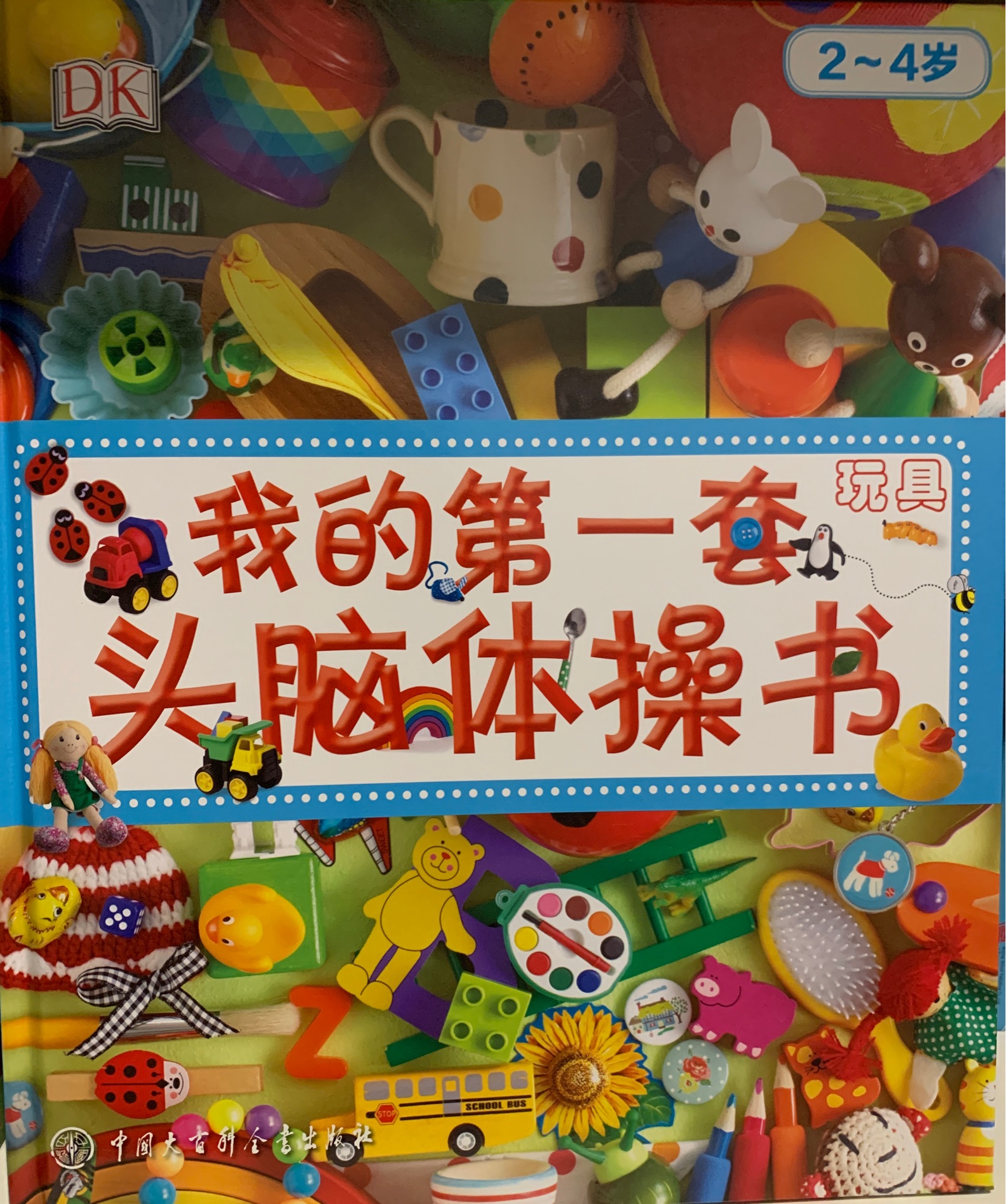 我的第一套頭腦體操書——玩具