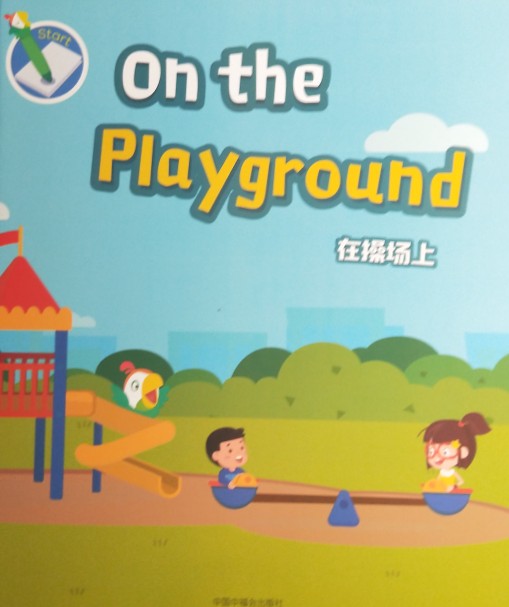 嘰里呱啦 On the playground.