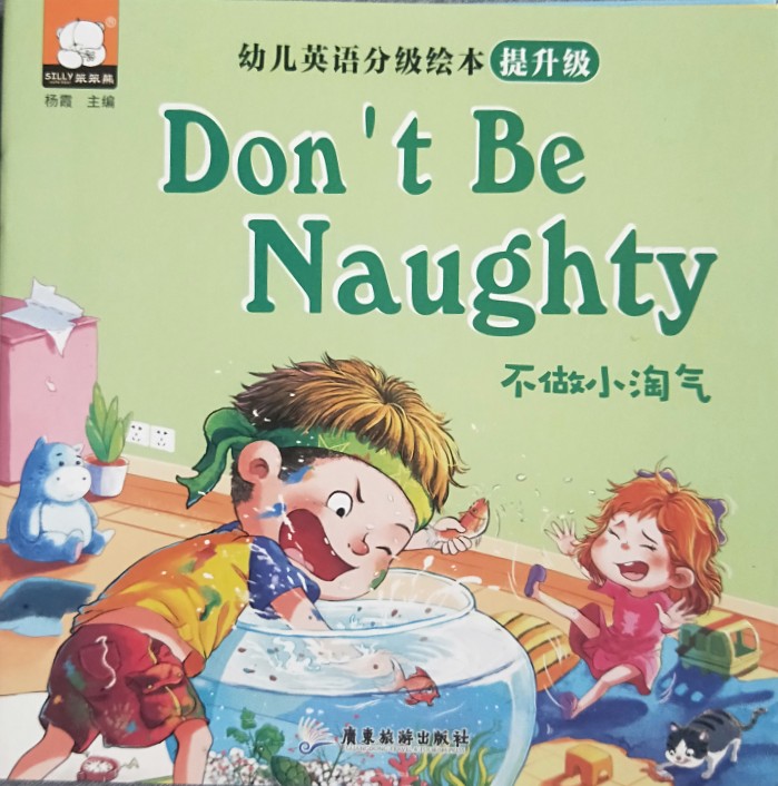 幼兒英語分級繪本: 提升級Don't be naughty