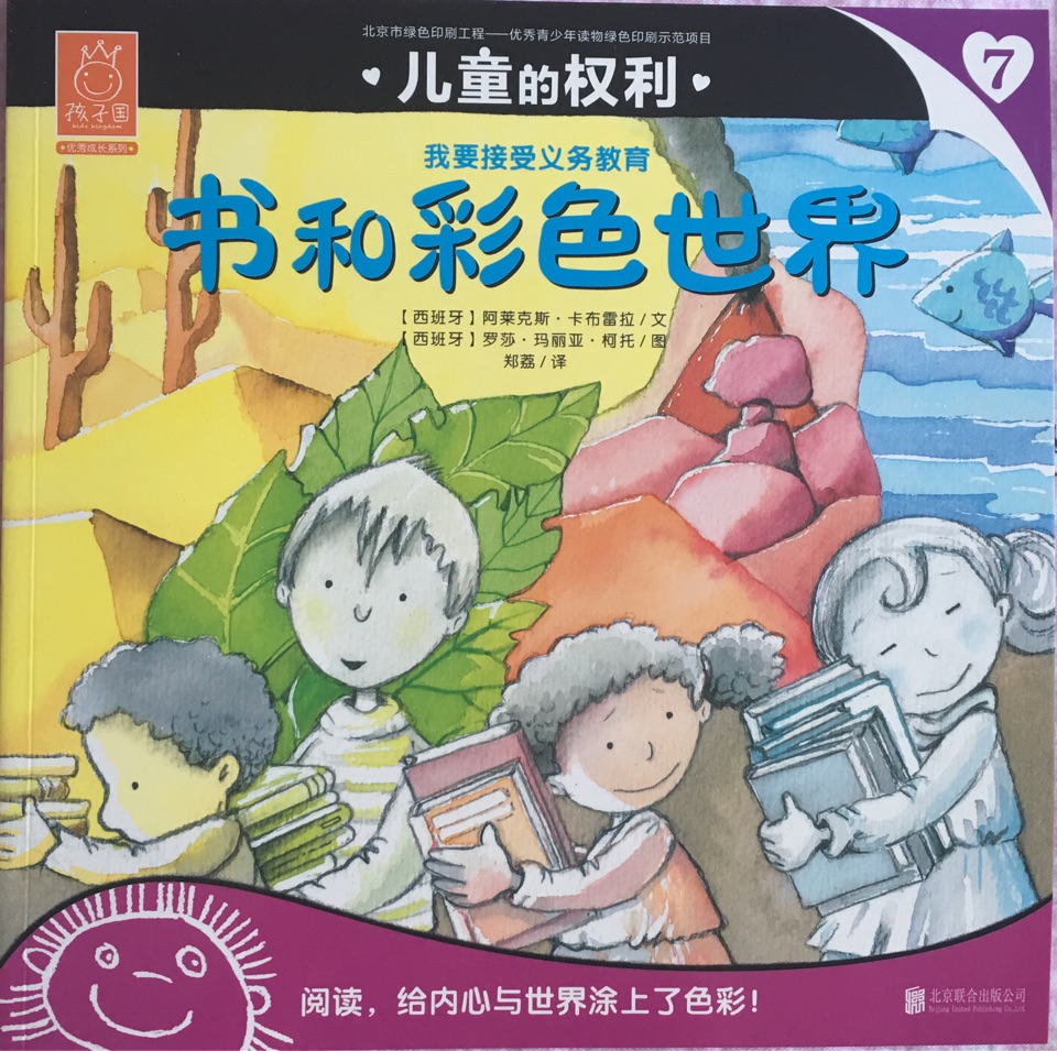 兒童的權(quán)利7  書和彩色世界