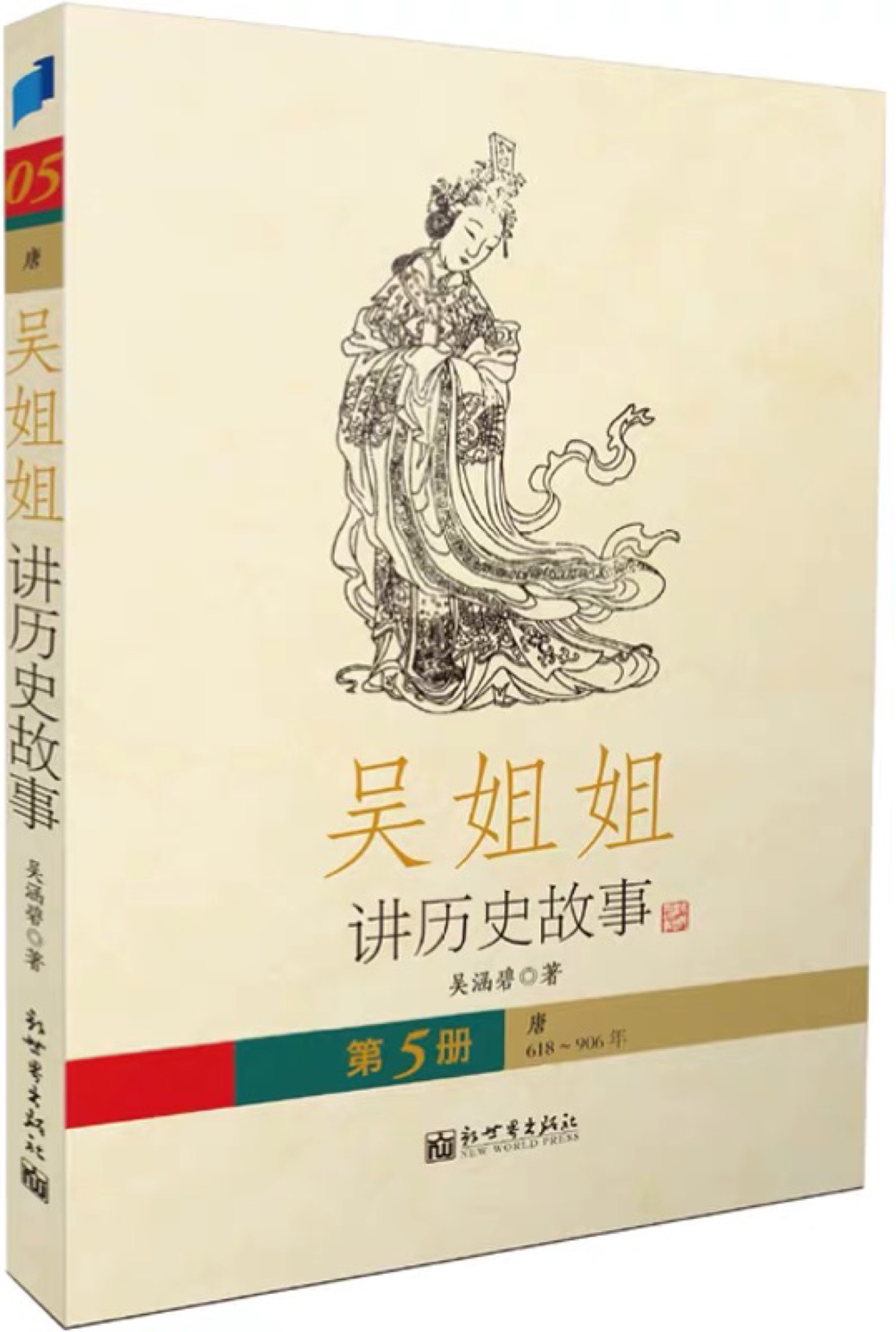 吳姐姐講歷史故事·第5冊(cè) 唐