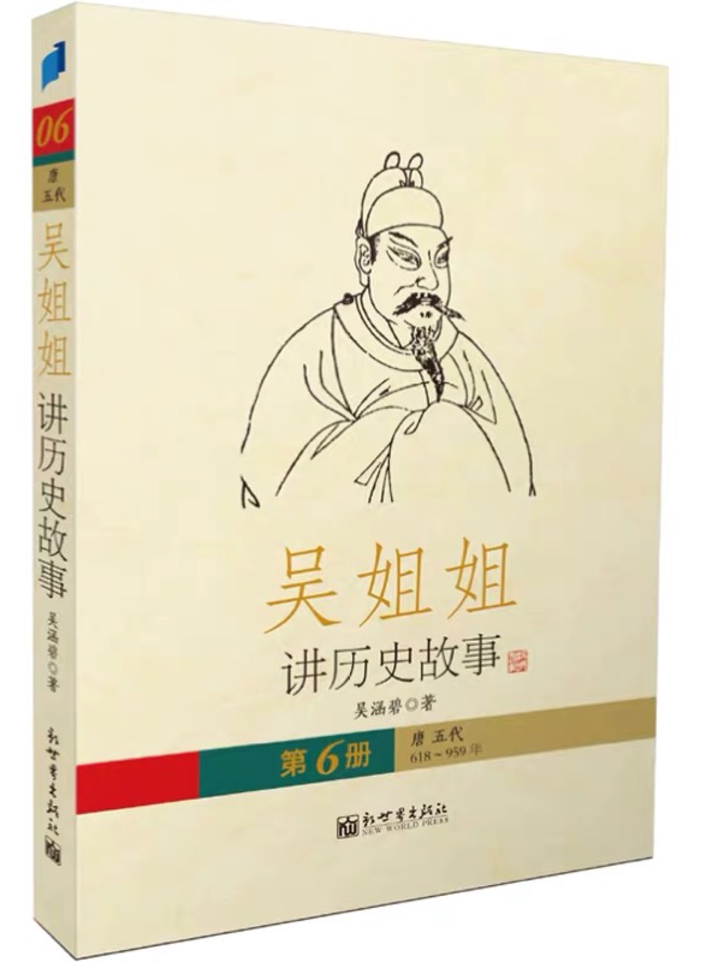 吳姐姐講歷史故事·第6冊(cè) 唐 五代