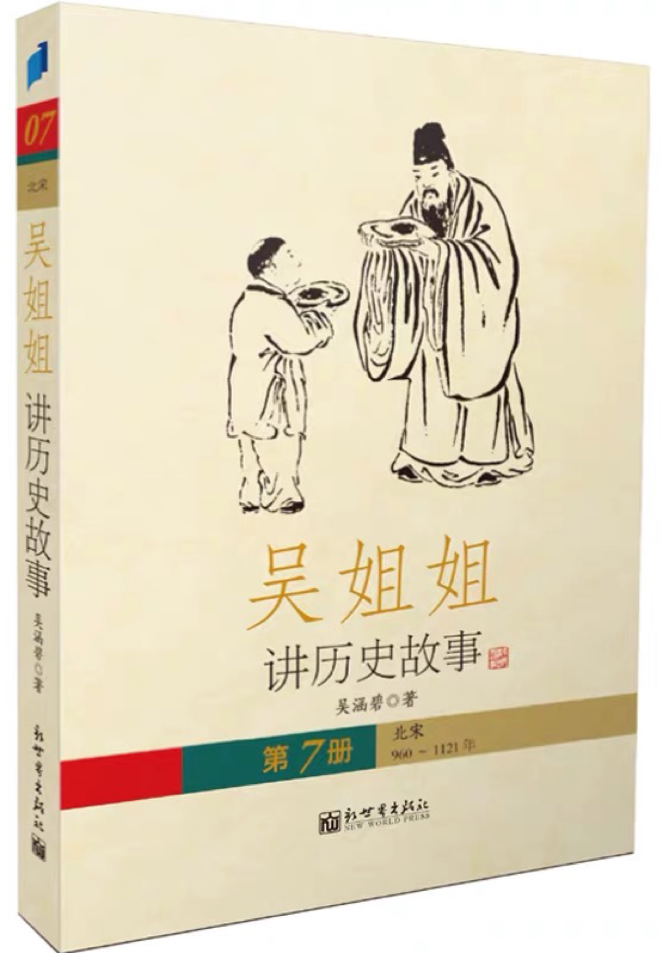 吳姐姐講歷史故事·第7冊(cè) 北宋