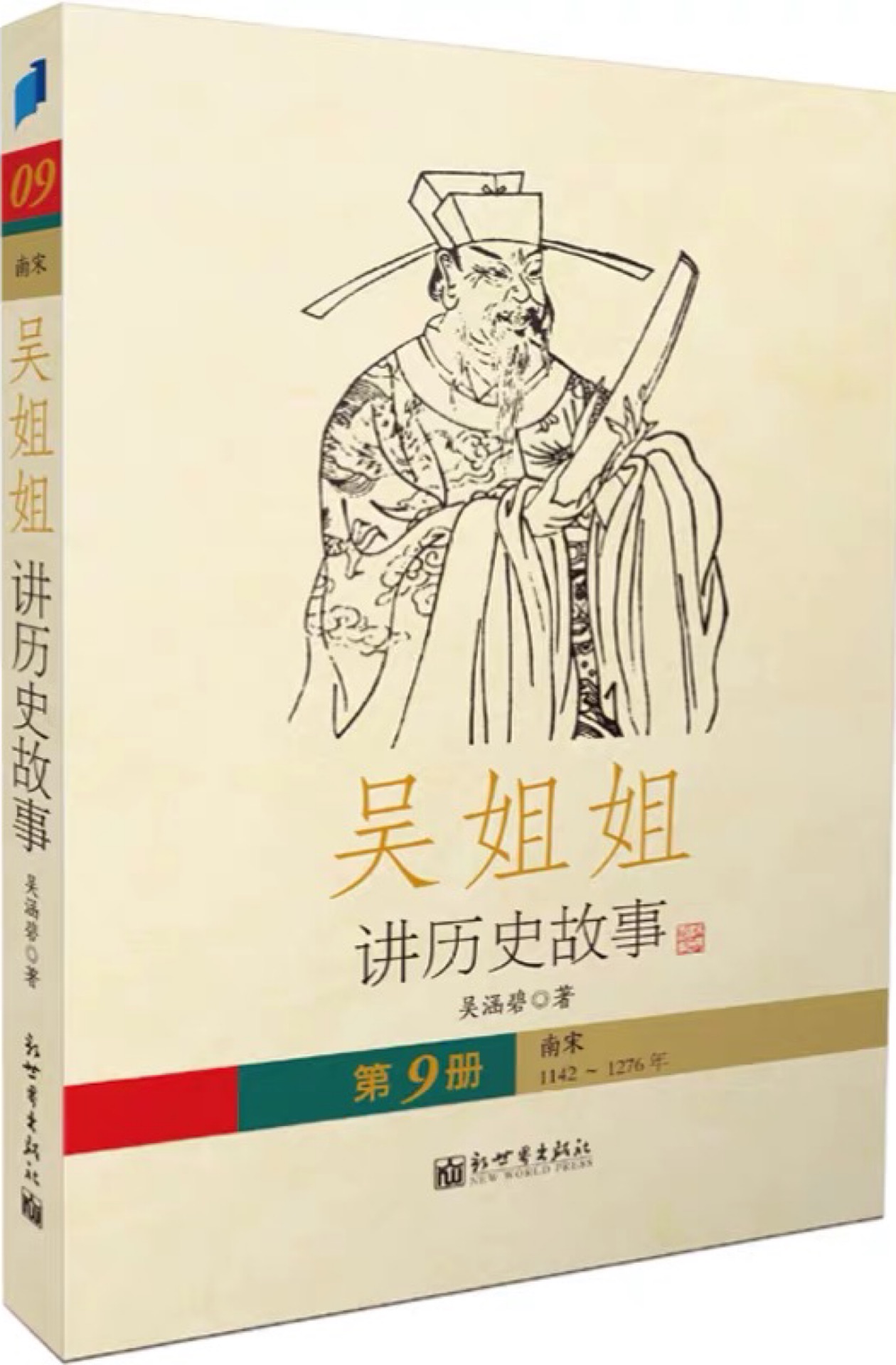 吳姐姐講歷史故事·第9冊 南宋