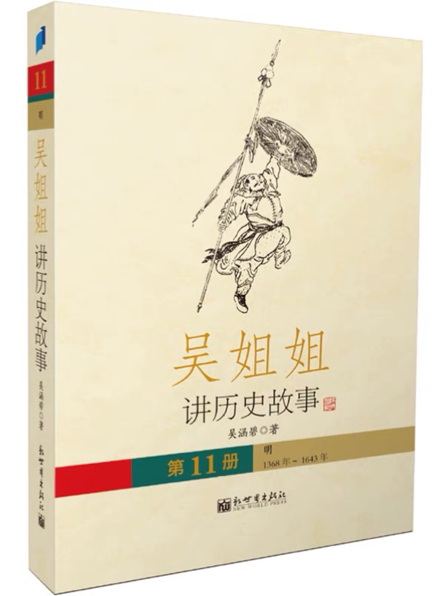 吳姐姐講歷史故事·第11冊(cè) 明