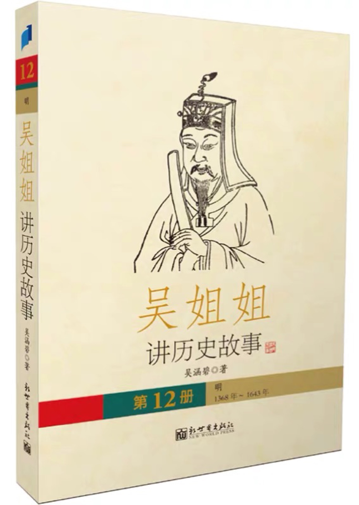 吳姐姐講歷史故事·第12冊(cè) 明