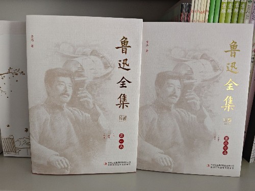 魯迅全集
