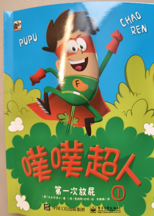 噗噗超人 第一次放放屁