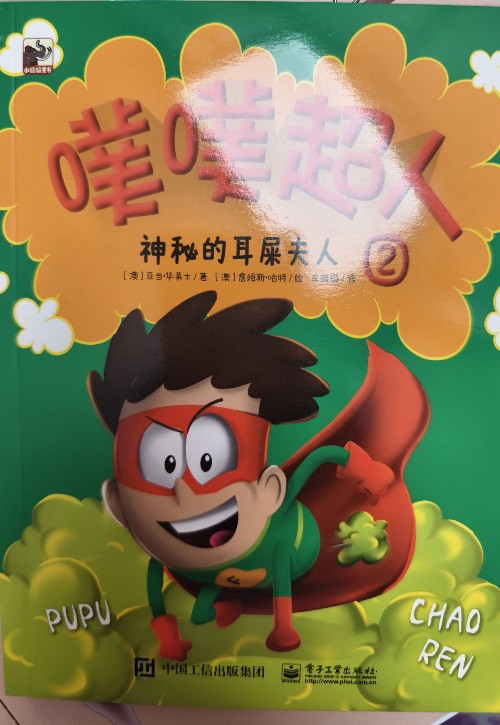 噗噗超人 神秘的耳屎夫人