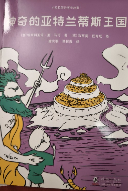 小柏拉圖的哲學(xué)故事 神奇的亞特蘭蒂斯王國