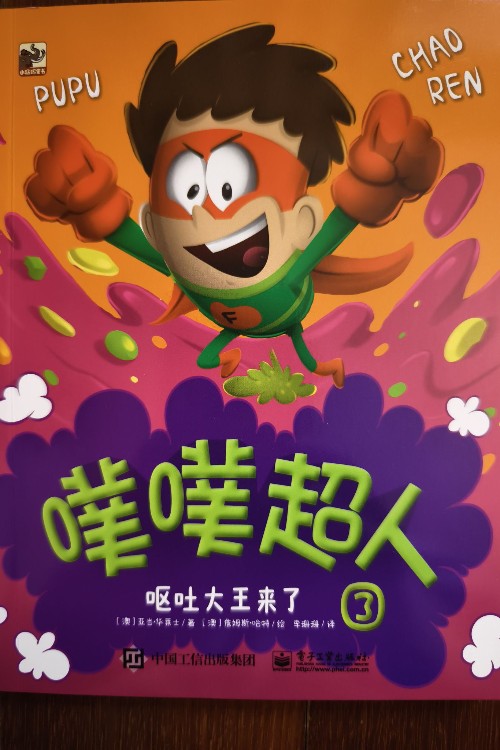 噗噗超人 嘔吐大王來了