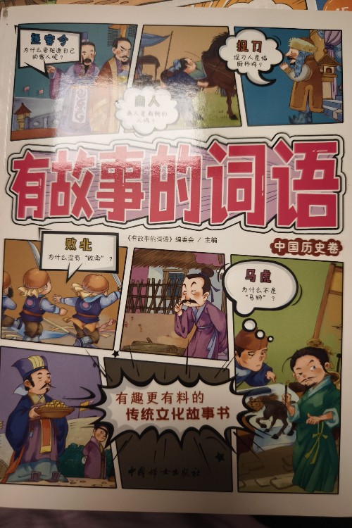 有故事的詞語 中國歷史卷