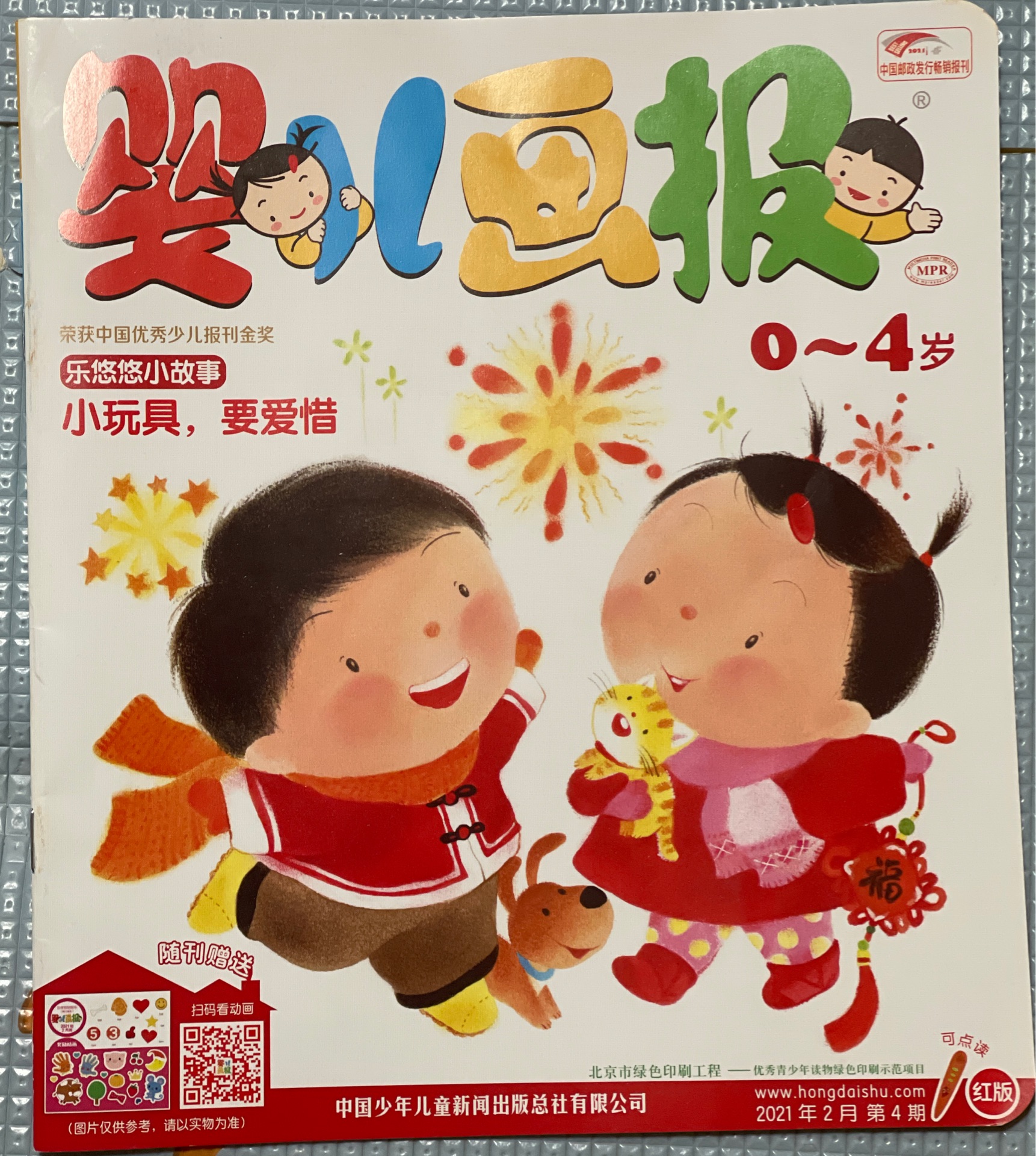 嬰兒畫(huà)報(bào)21.02??紅版·小玩具, 要愛(ài)惜