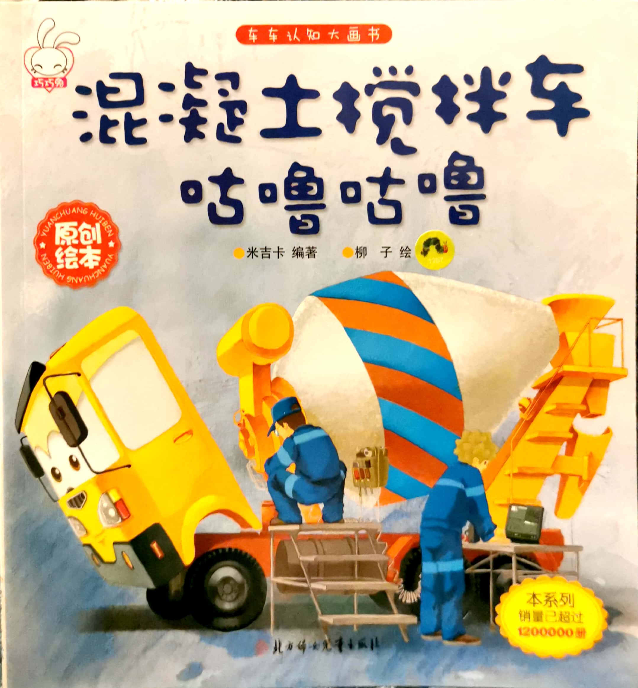 車車認(rèn)知大畫(huà)書(shū): 混凝土攪拌車咕嚕咕嚕