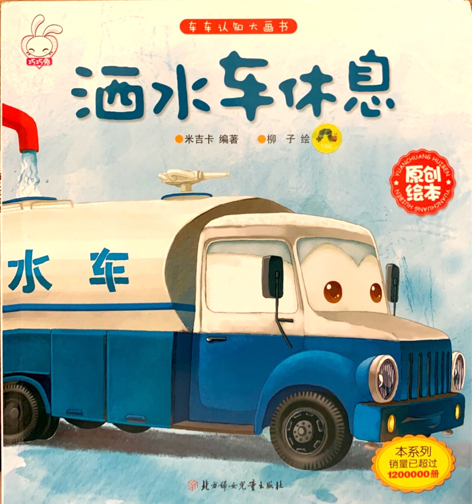 車車認知大畫書: 灑水車休息