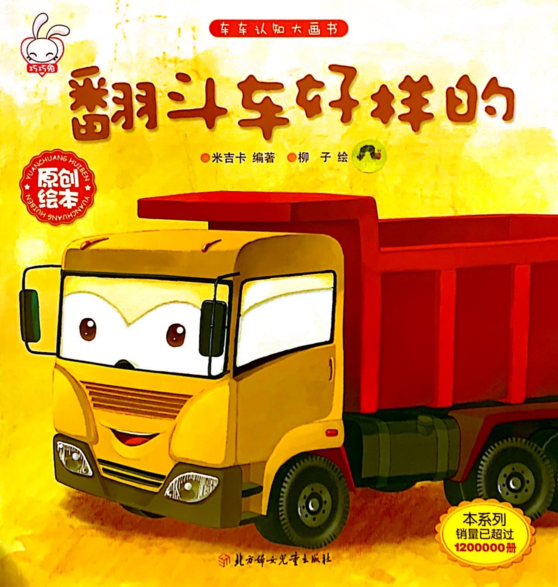 車(chē)車(chē)認(rèn)知大畫(huà)書(shū): 翻斗車(chē)好樣的