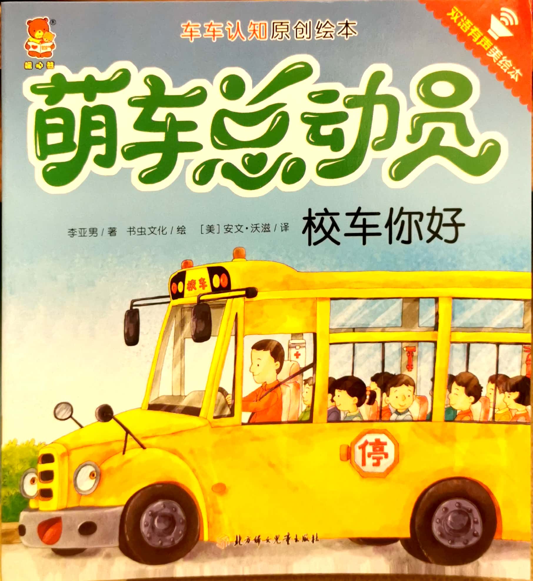 萌車總動員 校車你好