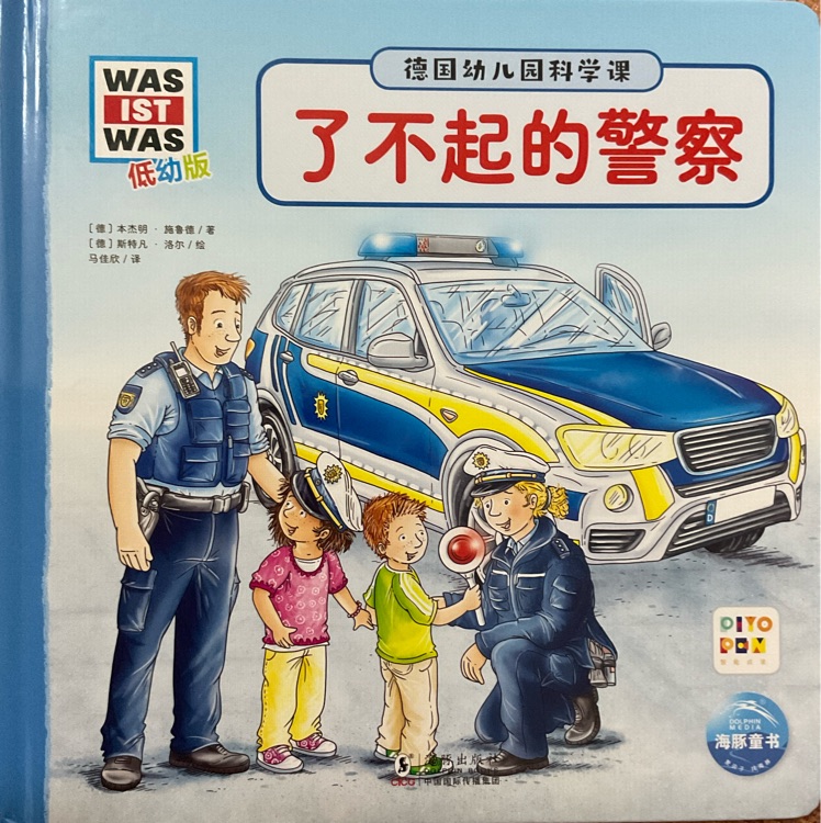 德國幼兒園科學課: 點讀版3: 了不起的警察