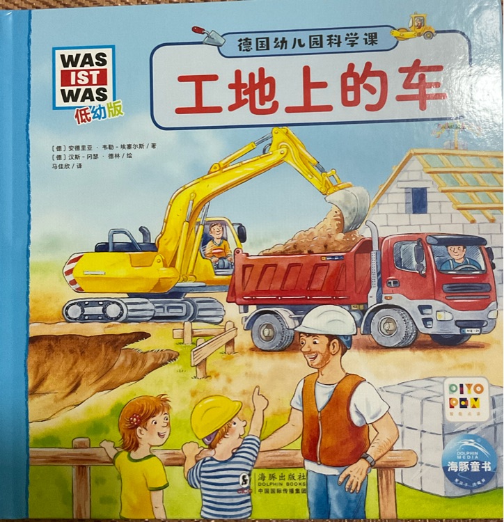 德國幼兒園科學(xué)課: 點(diǎn)讀版15: 工地上的車