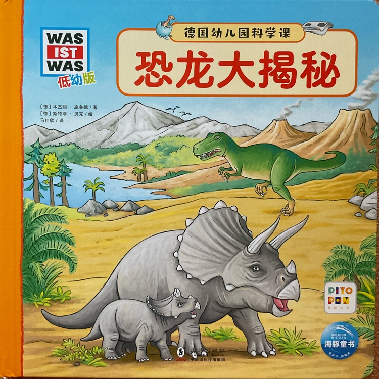 德國幼兒園科學(xué)課: 點(diǎn)讀版20:恐龍大揭秘